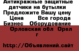 Антикражные защитные датчики на бутылки. Предложите Вашу цену! › Цена ­ 7 - Все города Бизнес » Оборудование   . Орловская обл.,Орел г.